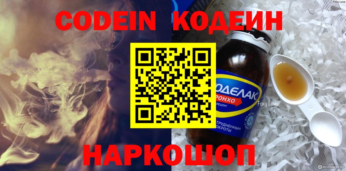 Codein напиток Lean (лин) Тосно