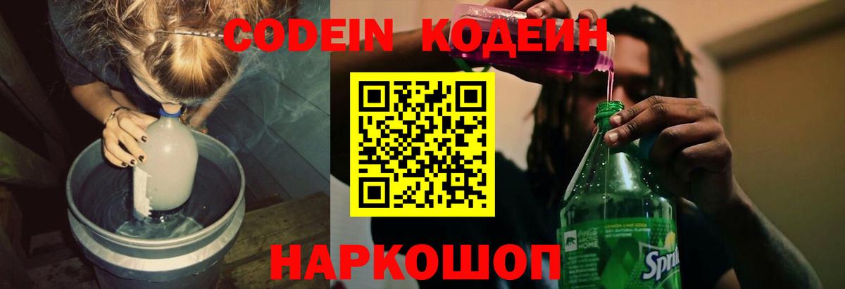 Кодеиновый сироп Lean Purple Drank  Кодеин напиток Lean (лин)  Вход с VPN  Тосно 